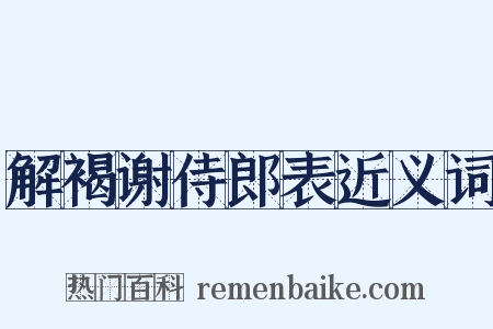解褐谢侍郎表近义词是什么意思的图片